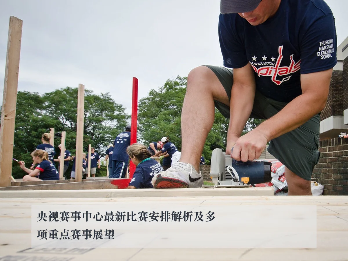 央视赛事中心最新比赛安排解析及多项重点赛事展望